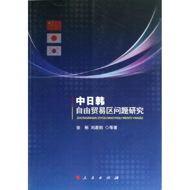 【正版书包邮】中日韩自由贸易区问题研究张彬人民出版社