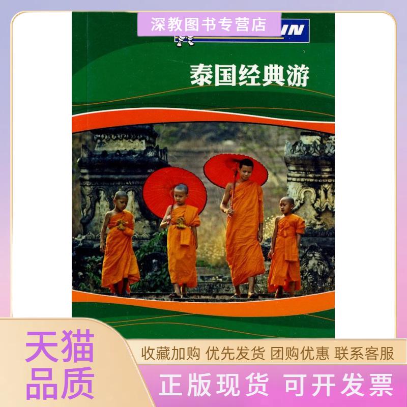 【正版书包邮】泰国经典游米其林旅游指南辑部广西师范大学出版社