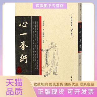 【正版书包邮】心一拳术心意系列李泰慧北京科学技术出版社