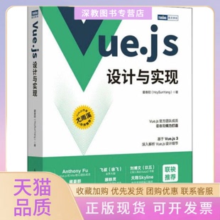 【正版书包邮】vuejs设计与实现软硬件技术霍春阳霍春阳人民邮电出版社