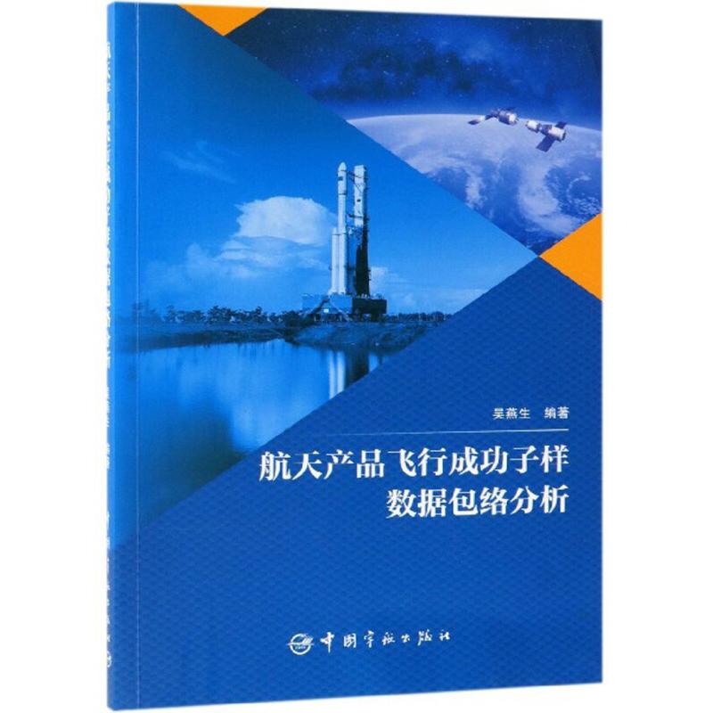 【正版书包邮】航天产品飞行成功子样数据包络分析吴燕生编中国宇航出版社