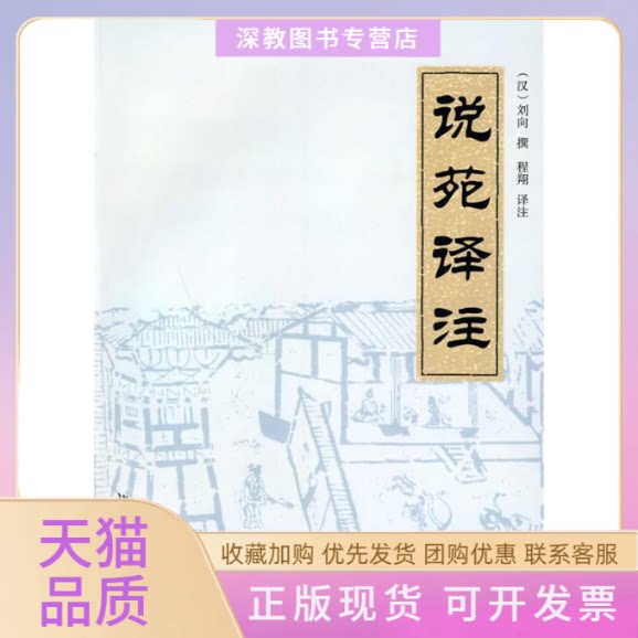 【正版书包邮】说苑译注刘向程翔程翔注北京大学出版社