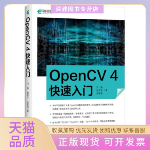 【正版书包邮】OpenCV4快速入门冯振郭延宁吕跃勇人民邮电出版社