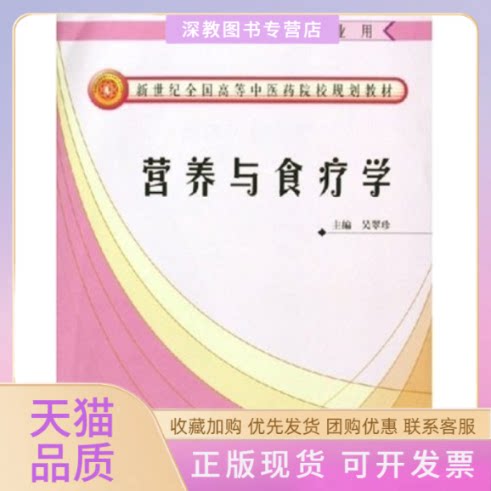 【正版书包邮】营养与食疗学吴翠珍中国医出版社