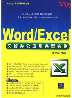 【正版书包邮】WordExcel文秘办公应用典型实例黄丽莉清华大学出版社