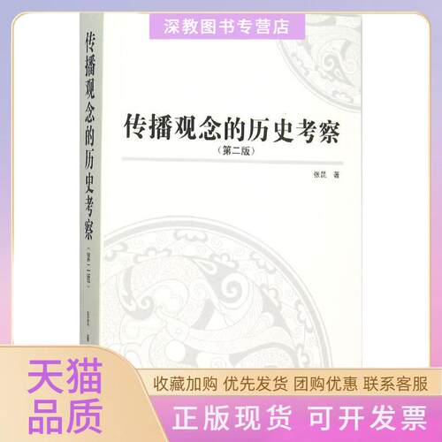 【正版书包邮】传播观念的历史考察第2版张昆武汉大学出版社