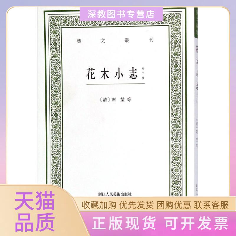 【正版书包邮】花木小志谢堃浙江人民美术出版社图片