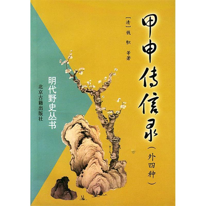 【正版书包邮】明代野史丛书：甲申传信录（外四种）(清)钱北京古籍出版社