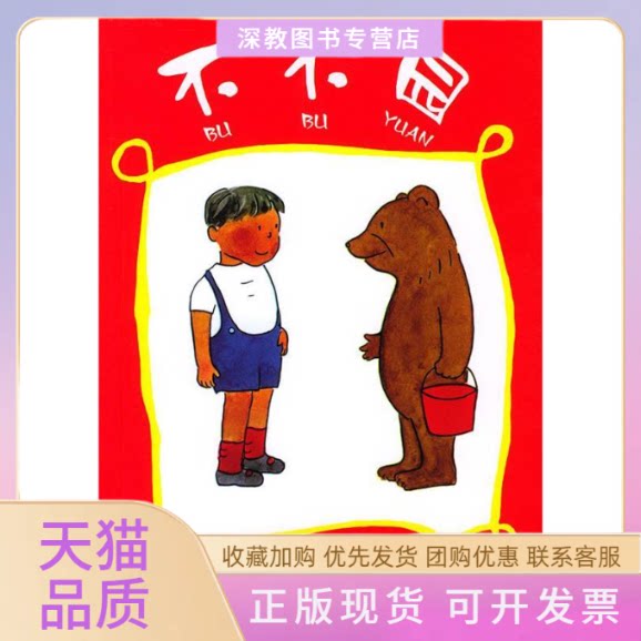 【正版书包邮】捐赠不不园中川李枝子大村百合子接力出版社图片