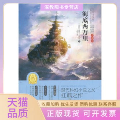 【正版书包邮】海底两万里专门为中小学生读者精挑细选的世界经典名篇量身定制的原创插图原汁原味的名著阅读凡尔纳万维崇文书局原