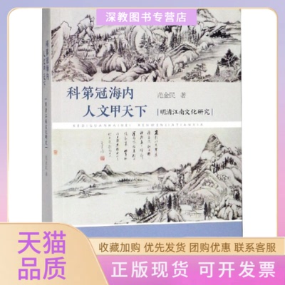 【正版书包邮】科第冠海内人文甲天下明清江南文化研究范金民江苏人民出版社