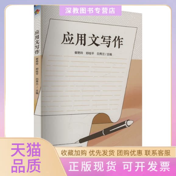 【正版书包邮】应用文写作白秀兰崔艳玲郑桂平延边大学出版社