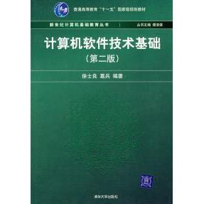 【正版书包邮】计算机软件技术基础第二版徐士良葛兵清华大学出版社