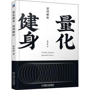 【正版书包邮】量化健身原理解析陈柏龄机械工业出版社