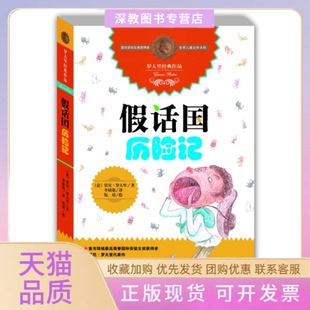 【正版书包邮】假话国历险记罗大里经典作品贾尼罗大里李婧敬者中国少年儿童出版社