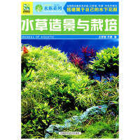 【正版书包邮】水草造景与栽培占家智羊茜吉林科学技术出版社
