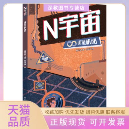 【正版书包邮】逐星快递N宇宙清华核研究院博士动力研发作品中国核工业集团科幻大赛获奖作品褚文俊刘书涵天天出版社有