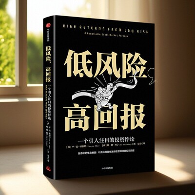 低风险高回报范弗利中信出版社