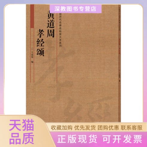 【正版书包邮】黄道周孝经颂王成举河南美术出版社