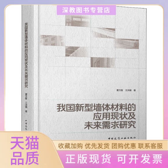 【正版书包邮】我国新型墙体材料的应用现状及未来需求研究曹万智王洪镇中国建筑工业出版社