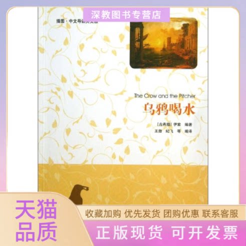 【正版书包邮】乌鸦喝水伊索王勋纪飞清华大学出版社