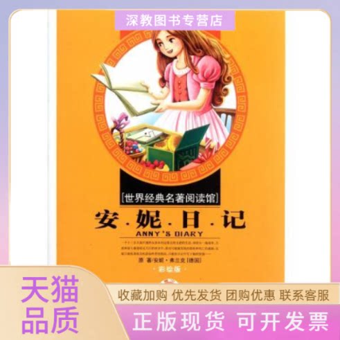 【正版书包邮】安妮日记方丹妮吉林人民出版社