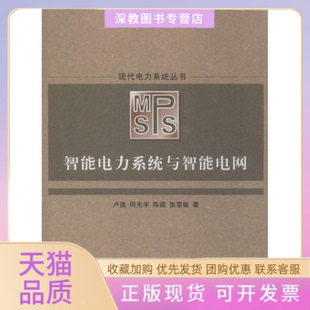 【正版书包邮】智能电力系统与智能电网卢强何光宇陈颖清华大学出版社