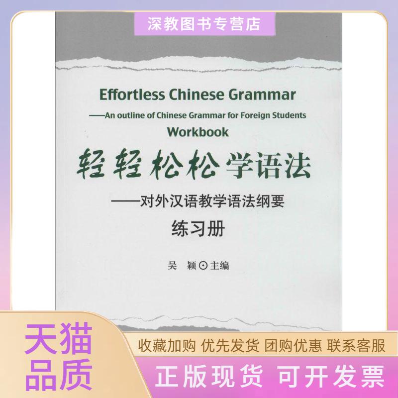 【正版书包邮】轻轻松松学语法对外汉语教学语法纲要练习册吴颖北京语言大学出版社