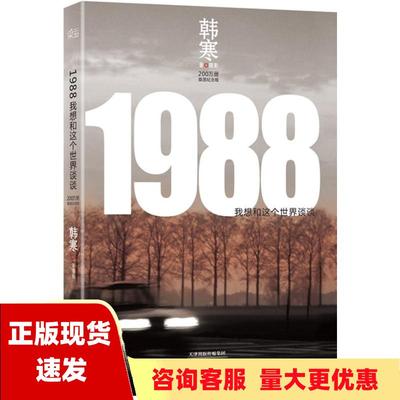 【正版书包邮】1988我想和这个世界谈谈韩寒天津人民出版社