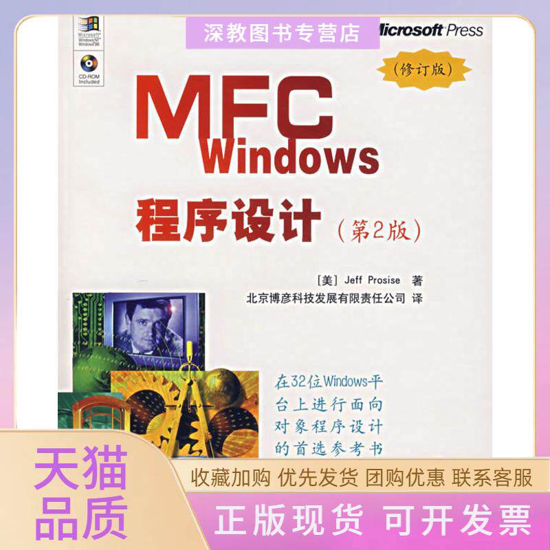 【正版书包邮】MFCWNOWS程序设计帕罗赛斯北京博彦科技发展有限责任公司清华大学出版社