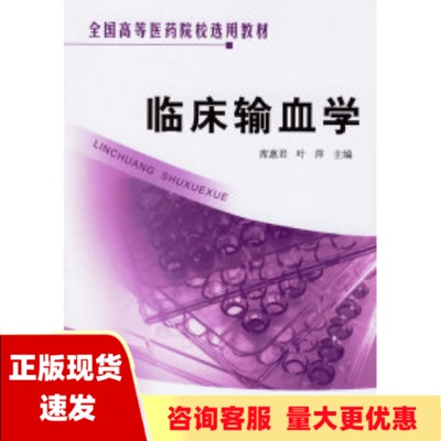 【正版书包邮】全国高等医药院校选用教材临床输血学席惠君叶萍科技文献出版社