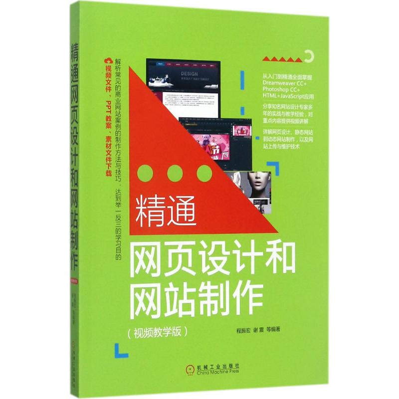 【正版书包邮】精通网页设计和制作(视频教学版)程振宏机械工业出版社