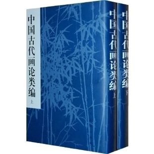 【正版书包邮】中国古代画论类编俞剑华人民美术出版社