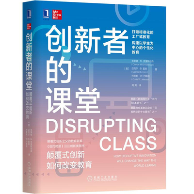 【正版书包邮】创新者的课堂颠覆式创新如何改变教育精克莱顿M克里斯森迈尔B霍恩柯蒂斯W约翰逊机械工业出版社