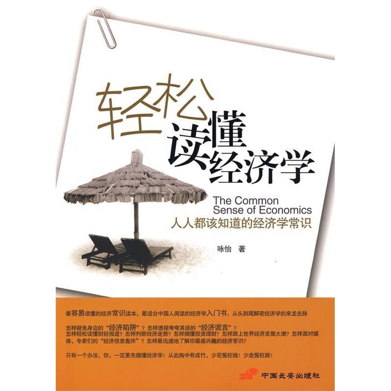 【正版书包邮】轻松读懂经济学咏怡中国长安出版社