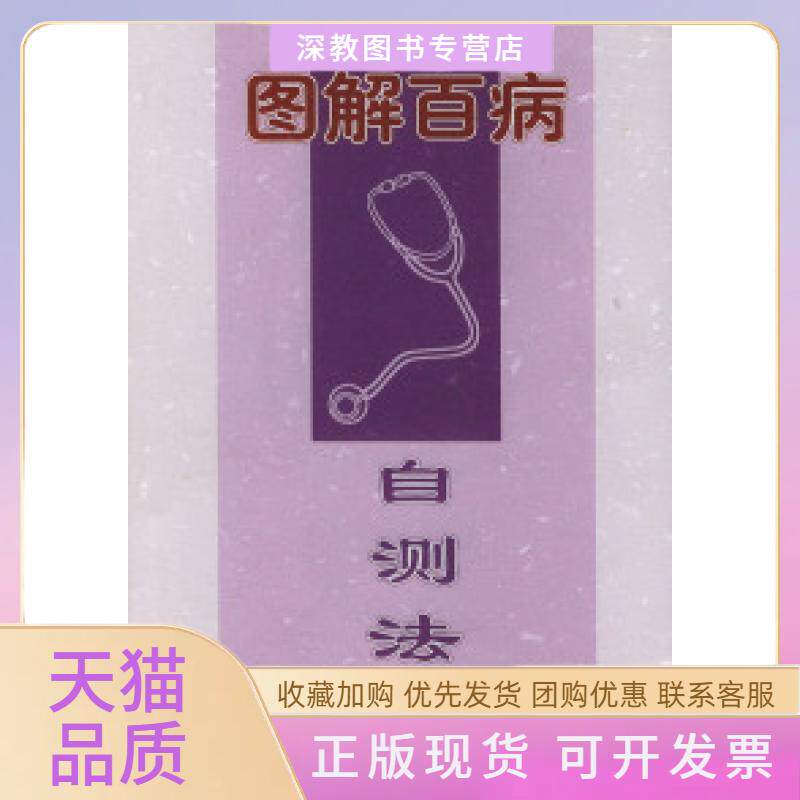 【正版书包邮】图解百病自测法漆浩农村读物出版社