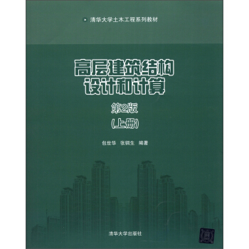 【正版书包邮】清华大学土木工程系列教材高层建筑结构设计和计算包世华张铜生清华大学出版社