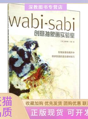 【正版书包邮】WabiSabi创意抽象画实验室塞丽娜巴顿赵瑜上海人美