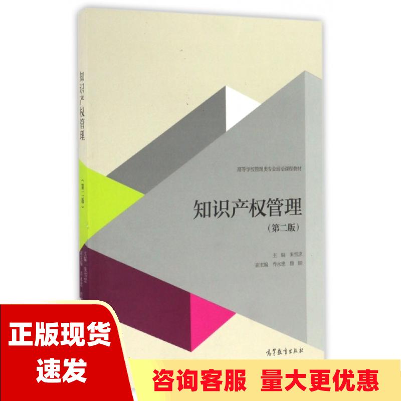 【正版书包邮】九成新内页有笔记知识产权管理第二版朱雪忠高等教育出版社