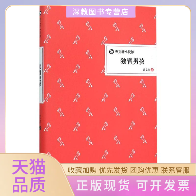 【正版书包邮】曹文轩小说馆独臂男孩曹文轩二十一世纪出版社集团