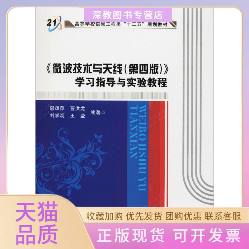【正版书包邮】微波技术与天线第4版指导与实验教程郭辉萍曹洪龙刘学观王莹西安电子科技大学出版社
