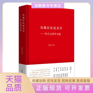 【正版书包邮】实践存在论美学朱立元美学文选精朱立元山东文艺出版社