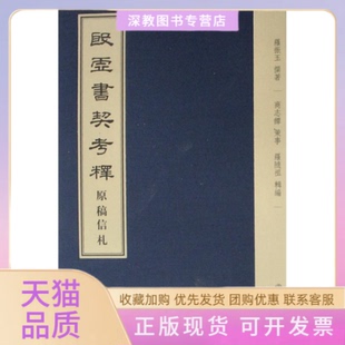 【正版书包邮】殷虚书契考释原稿信札精罗振玉罗振玉文物出版社