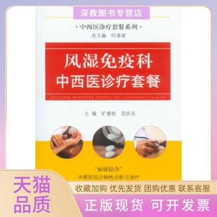 【正版书包邮】风湿免疫科中西医诊疗套餐中西医诊疗套餐系列旷惠桃编人民军医出版社