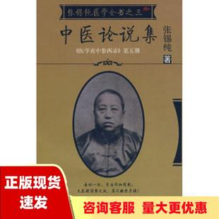 包邮 书 中医论说集张锡纯医学全书之三医学衷中参西录第五期张锡纯刘观涛校学苑出版 正版 社