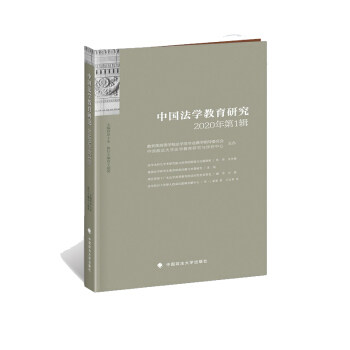 【正版书包邮】中国法学教育研究2020年辑田士永中国政法出版社,书籍/杂志/报纸,法学理论,淘宝优惠券,粉丝福利购,淘宝优惠卷