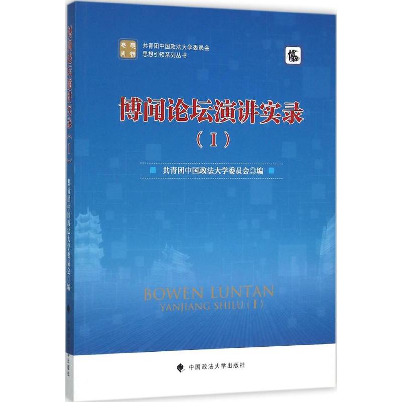 【正版书包邮】博闻论坛演讲实录Ⅰ黄瑞宇中国政法大学出版社