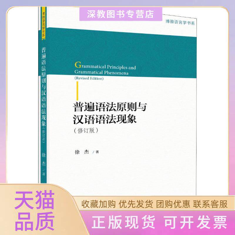 【正版书包邮】普遍语法原则与汉语语法现象修订版徐杰北京大学出版社