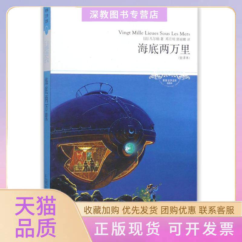 【正版书包邮】海底两万里2018世界文学文库046插图本全译本法儒勒凡尔纳凡尔纳北京燕山出版社