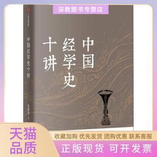 【正版书包邮】中国经学史十讲朱维铮中信出版社